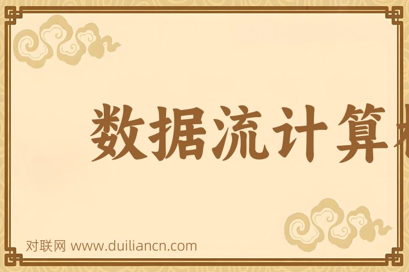 数据流计算机词语的意思