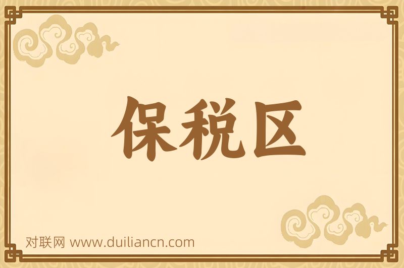 保税区词语的意思