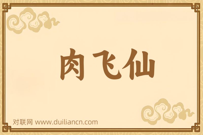 肉飞仙词语的意思