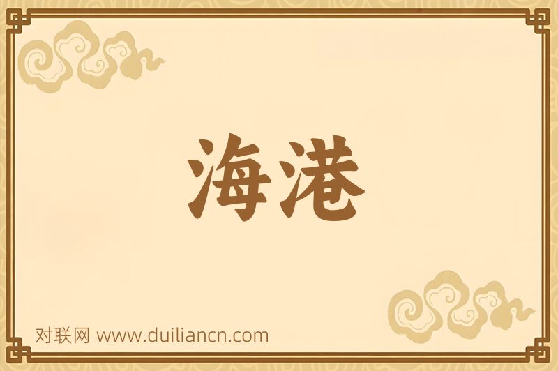 海港词语的意思
