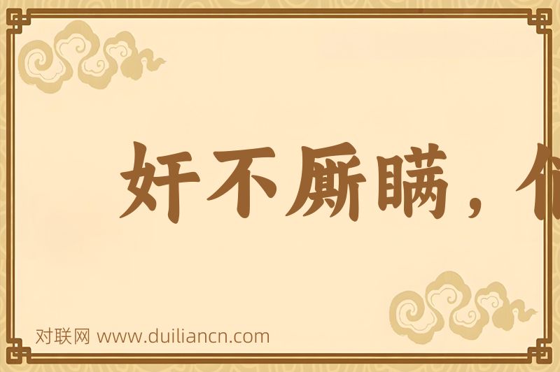 奸不厮瞒,俏不厮欺词语的意思