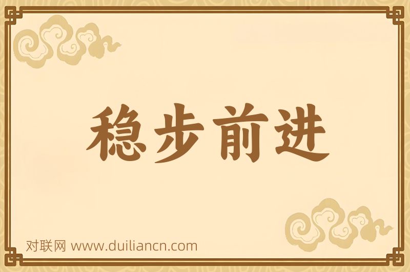 稳步前进词语的意思