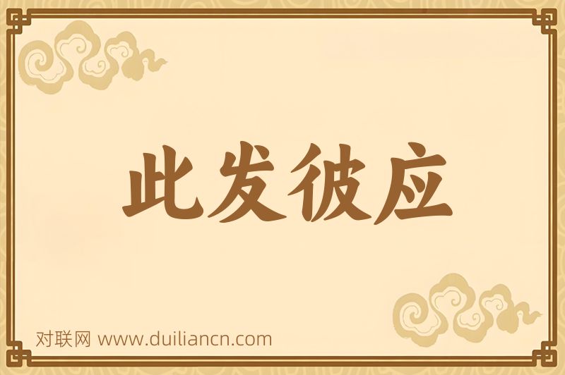 此发彼应词语的意思