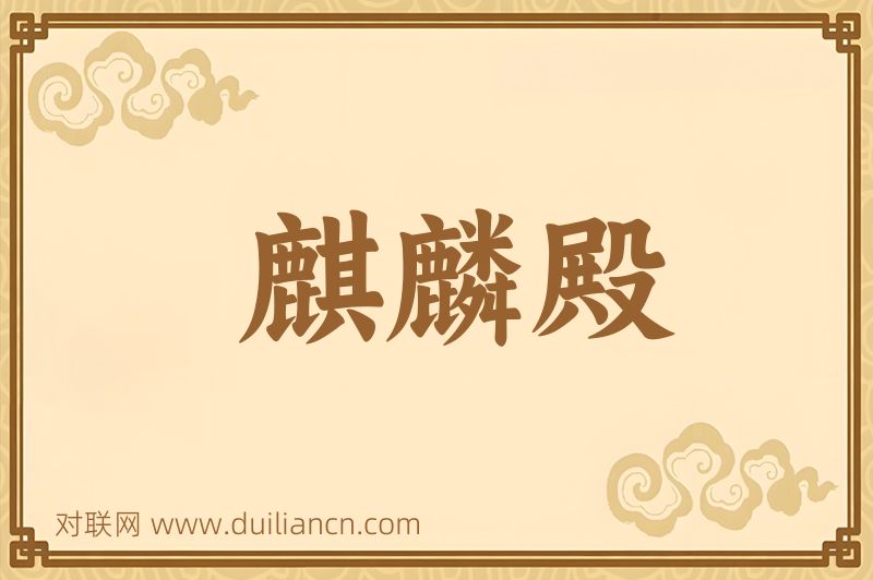 麒麟殿词语的意思
