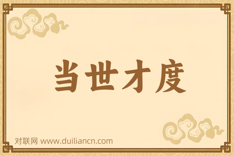 当世才度词语的意思