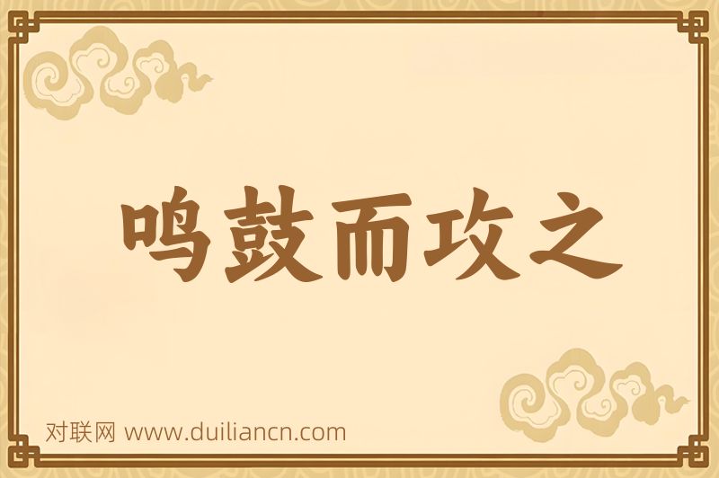 鸣鼓而攻之词语的意思