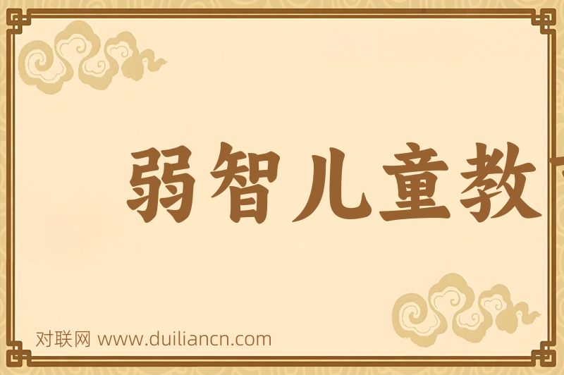 弱智儿童教育词语的意思