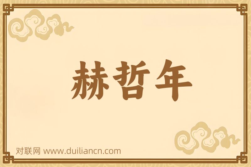 赫哲年词语的意思