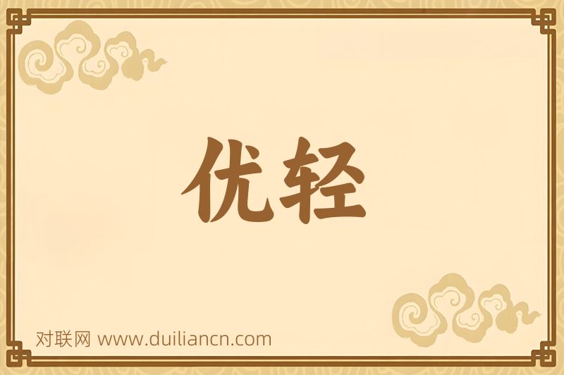优轻词语的意思