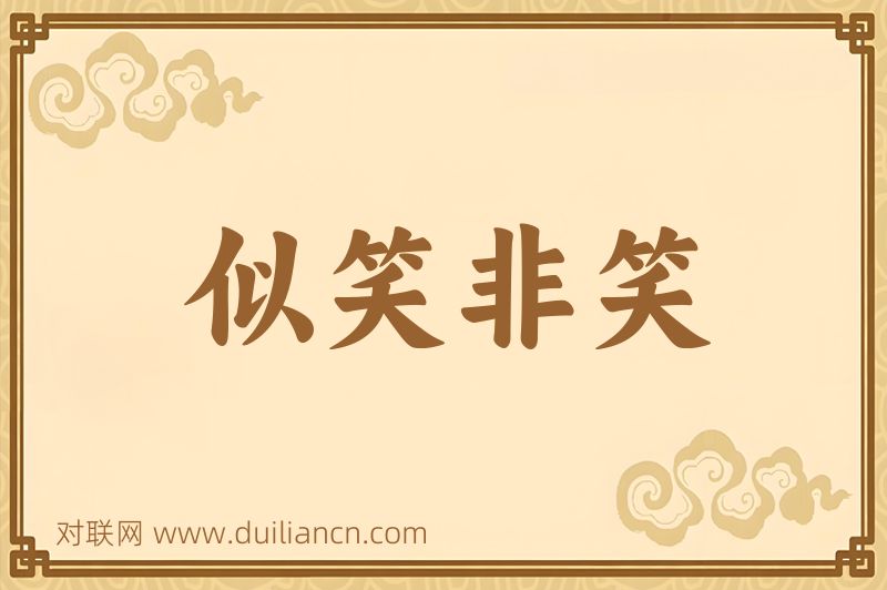 似笑非笑词语的意思