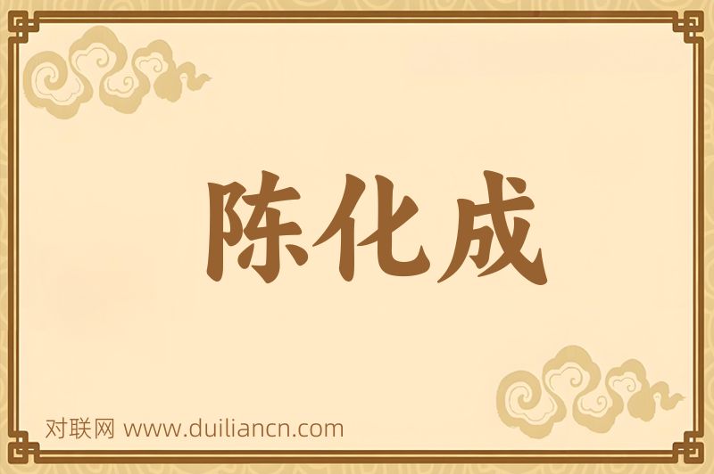 陈化成词语的意思