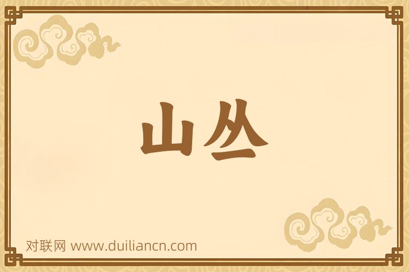 山丛词语的意思