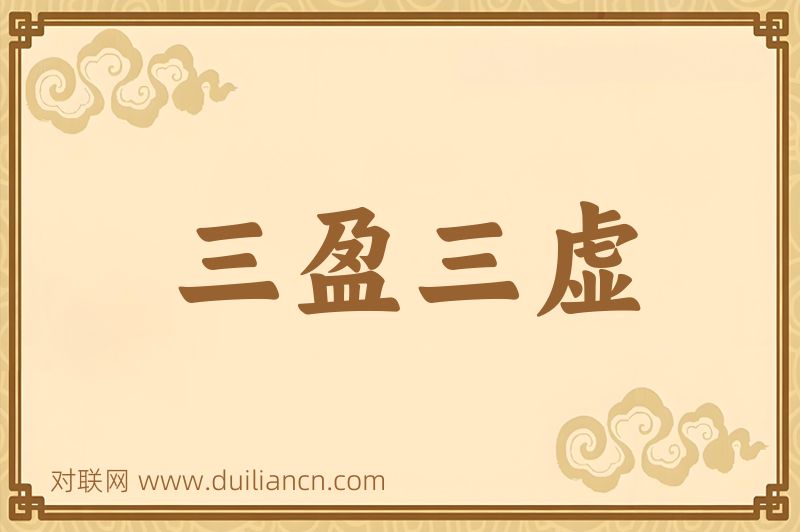 三盈三虚词语的意思