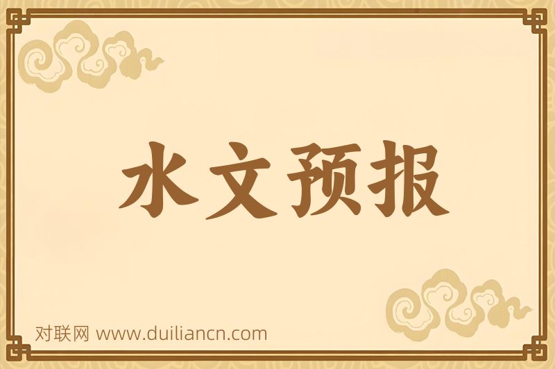 水文预报词语的意思
