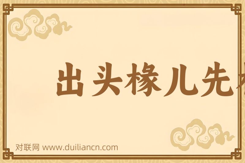 出头椽儿先朽烂词语的意思