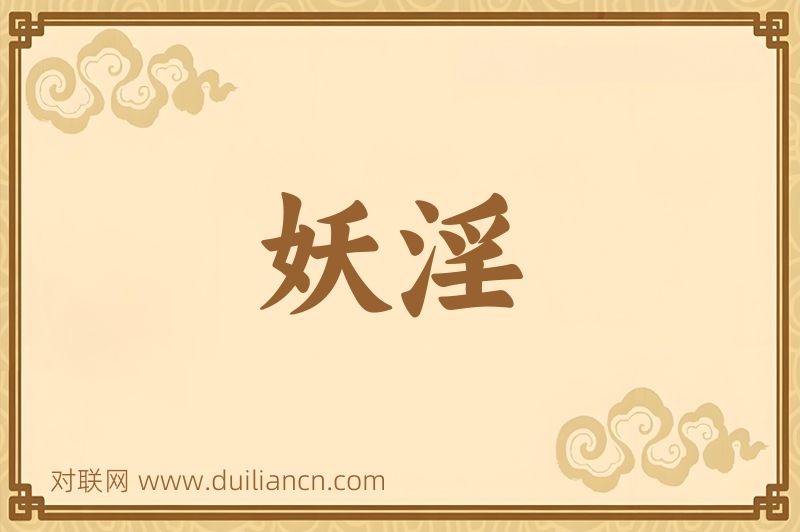 妖淫词语的意思
