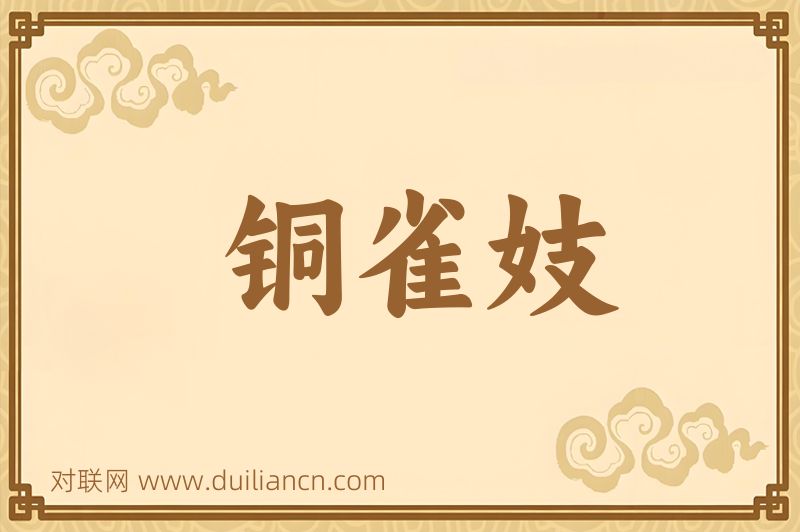 铜雀妓词语的意思