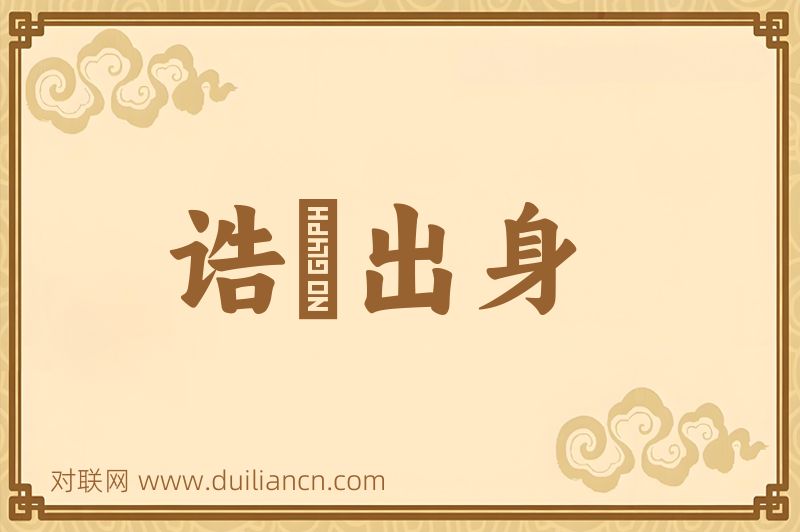 诰劄出身词语的意思