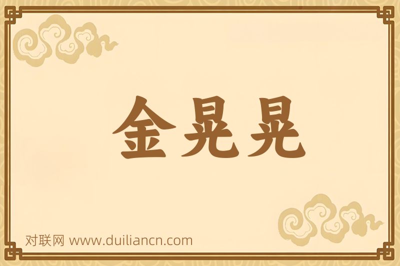 金晃晃词语的意思