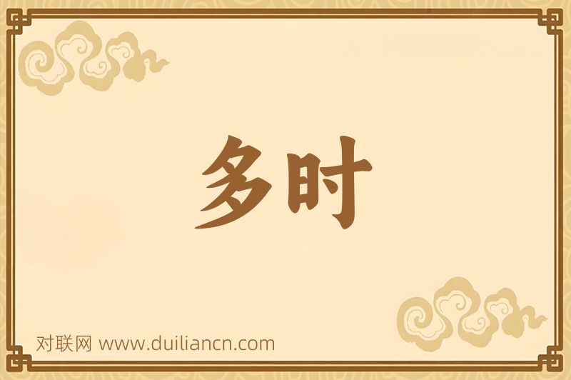 多时词语的意思