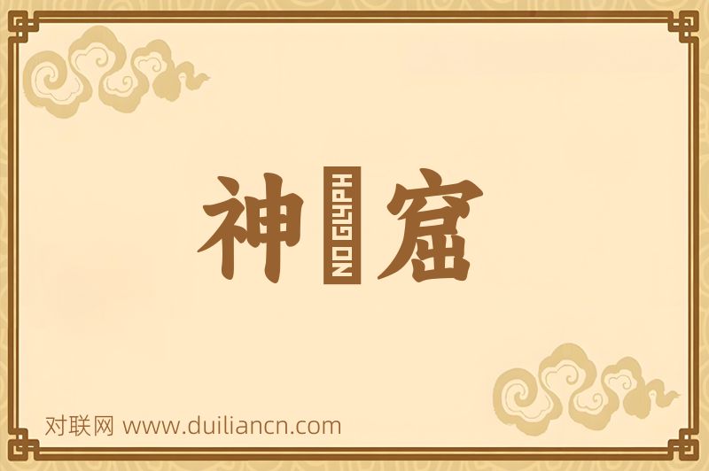 神僊窟词语的意思