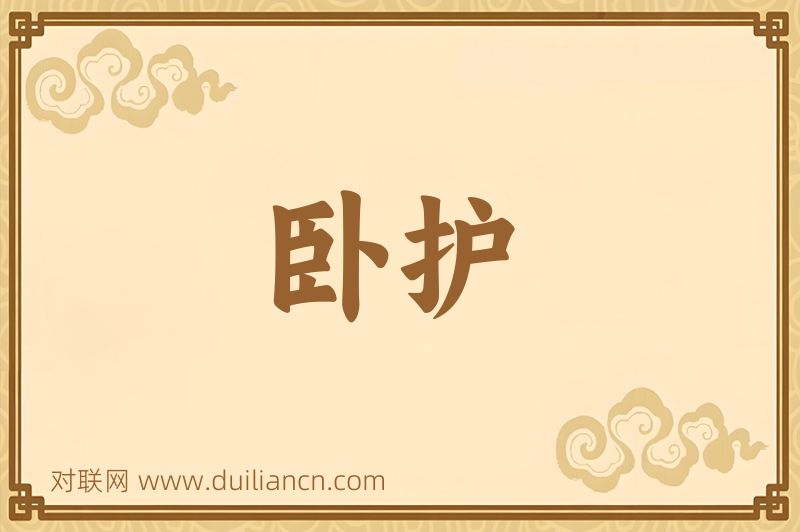 卧护词语的意思