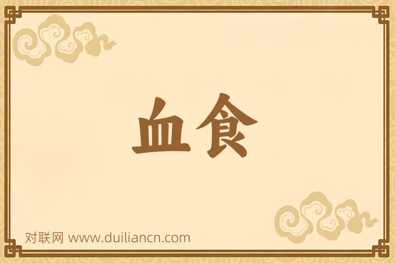 血食词语的意思