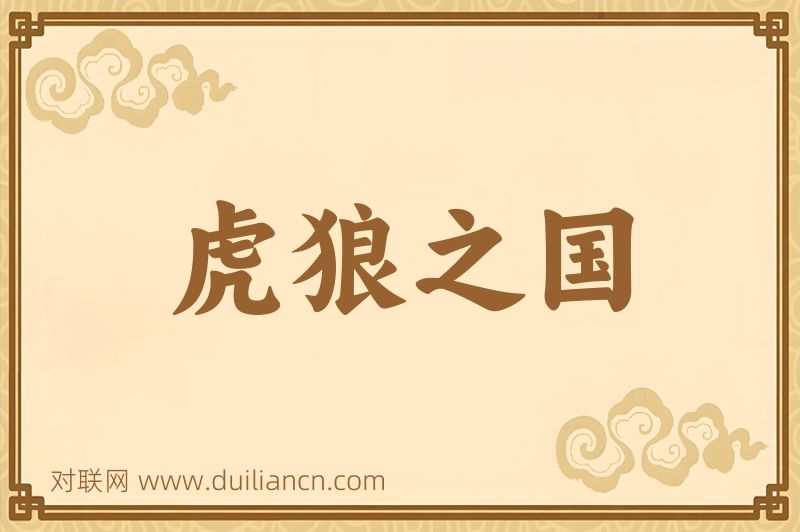 虎狼之国词语的意思