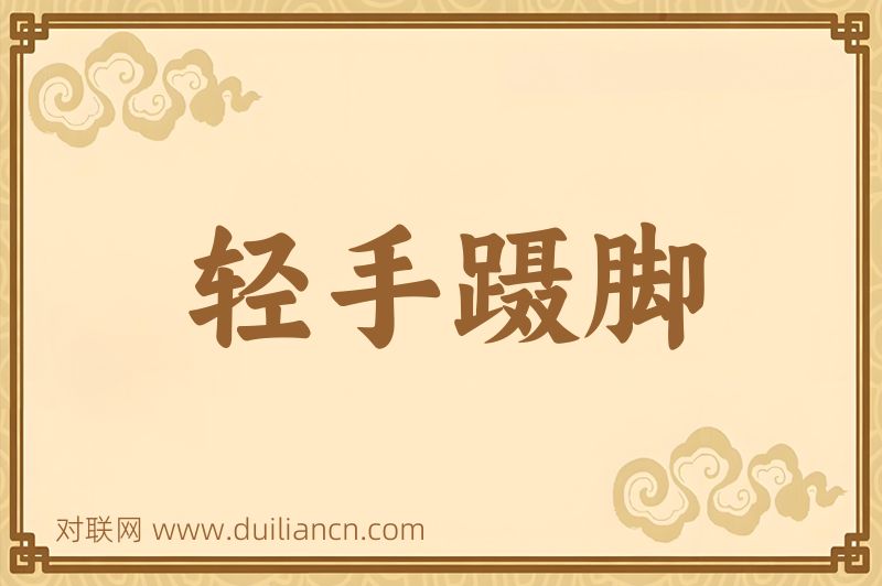 轻手蹑脚词语的意思
