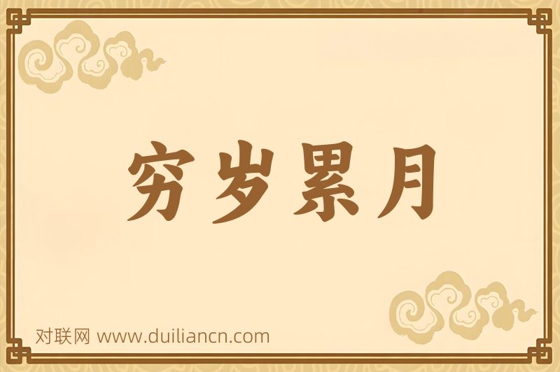 穷岁累月词语的意思