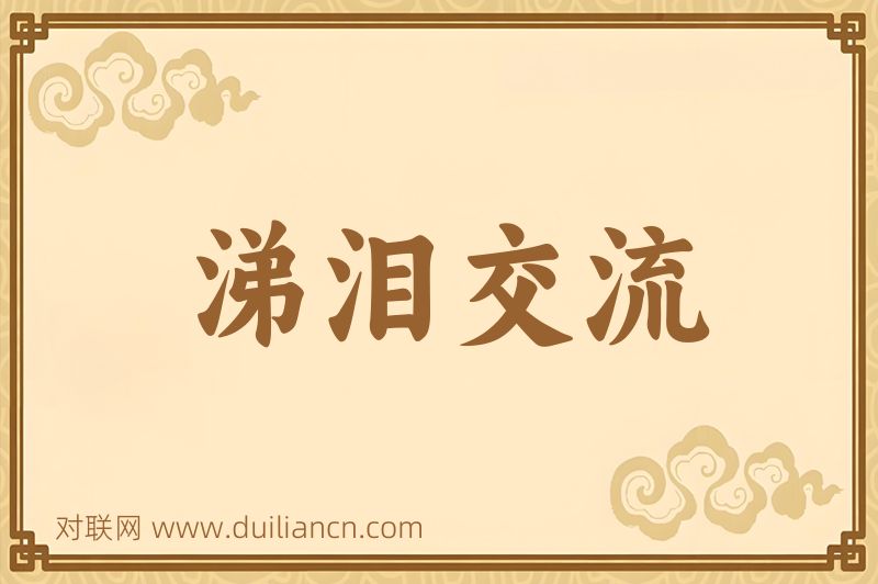 涕泪交流词语的意思