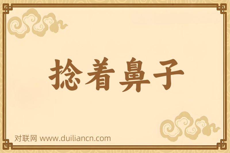 捻着鼻子词语的意思