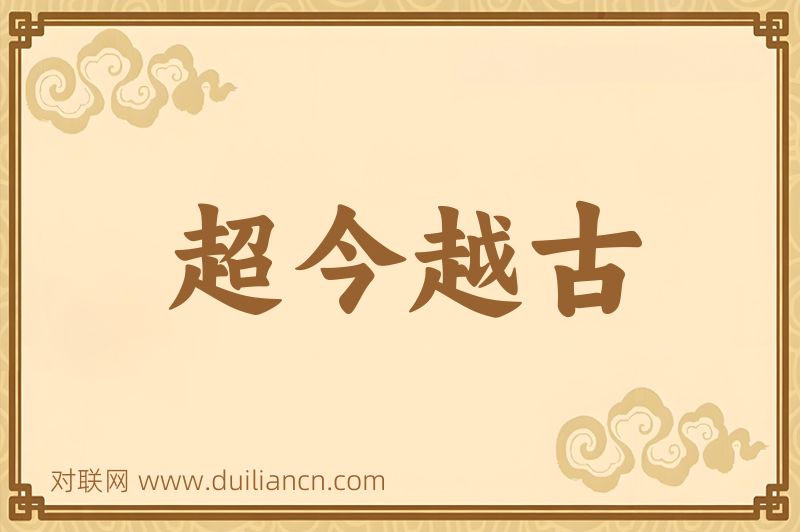 超今越古词语的意思