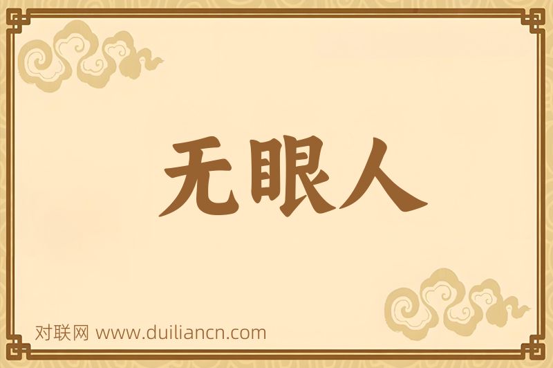 无眼人词语的意思