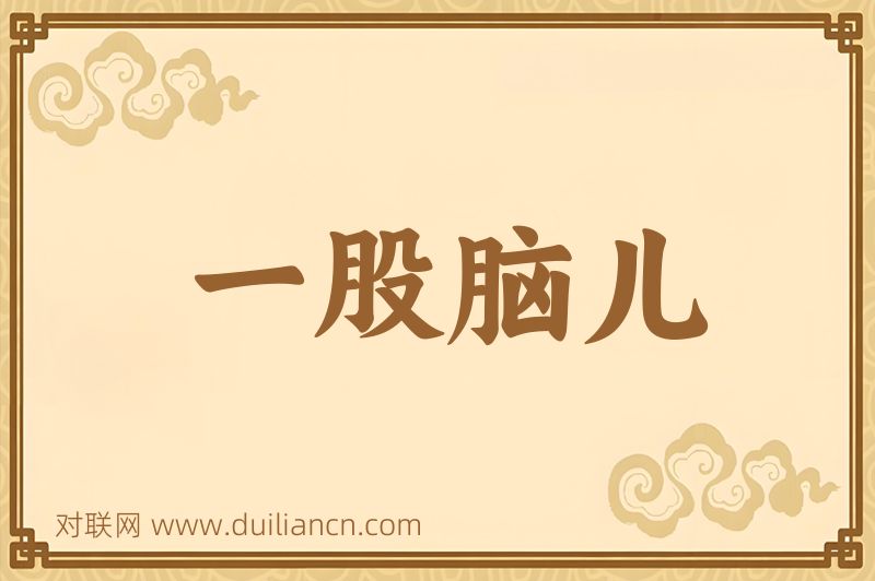 一股脑儿词语的意思
