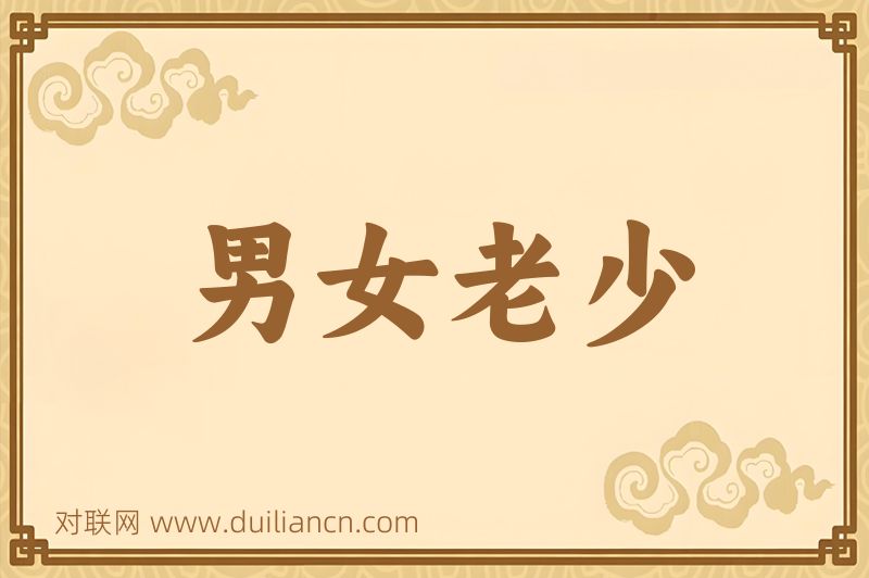 男女老少词语的意思