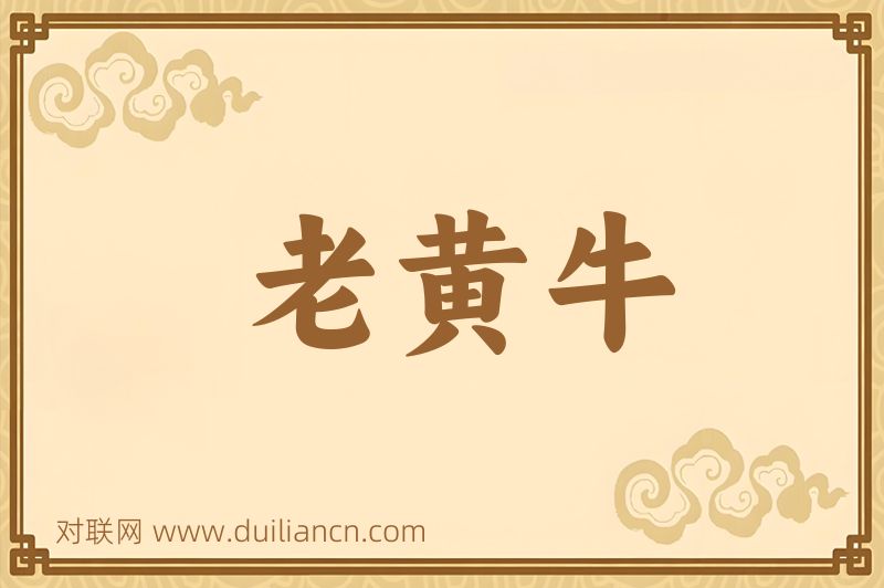 老黄牛词语的意思