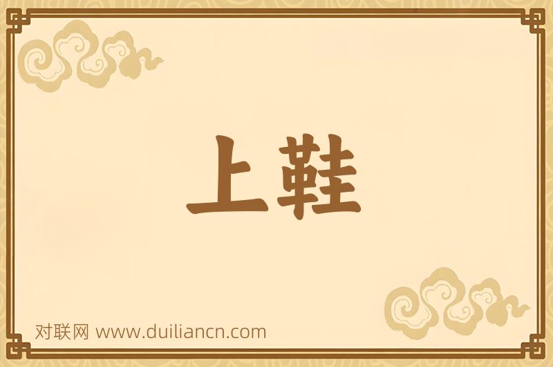 上鞋词语的意思