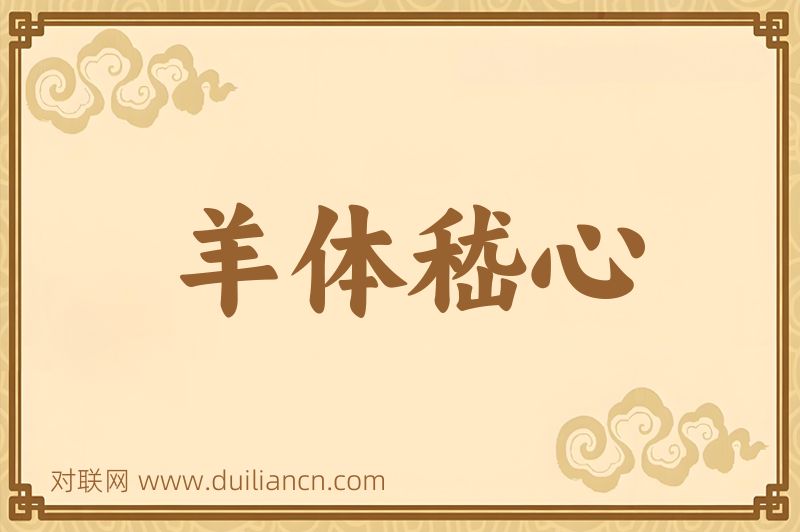 羊体嵇心词语的意思