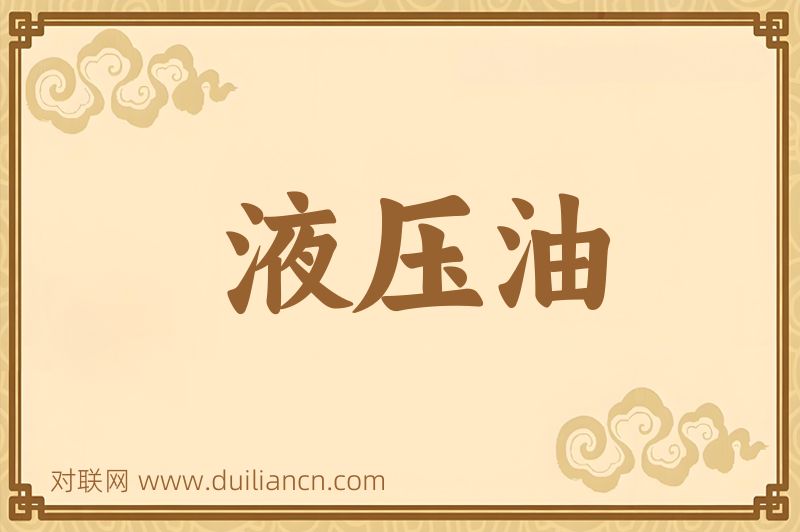 液压油词语的意思