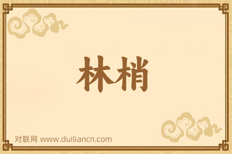 林梢词语的意思