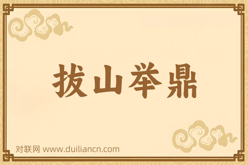 拔山举鼎词语的意思