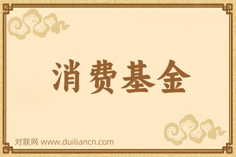 消费基金词语的意思