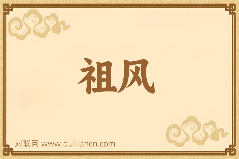 祖风词语的意思
