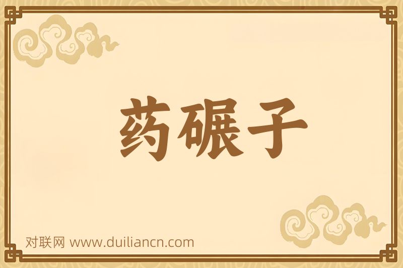 药碾子词语的意思