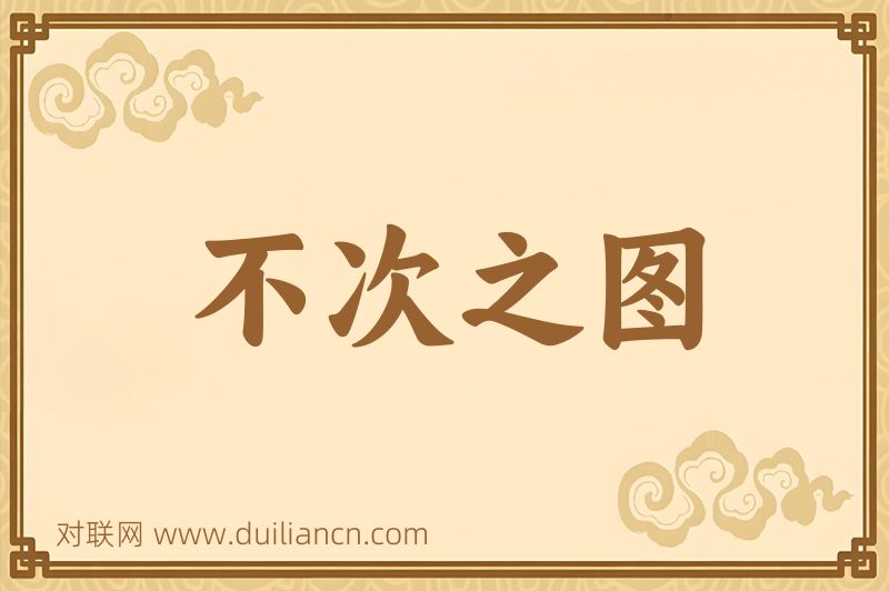 不次之图词语的意思