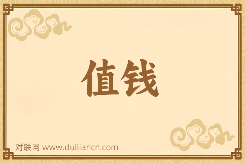 值钱词语的意思
