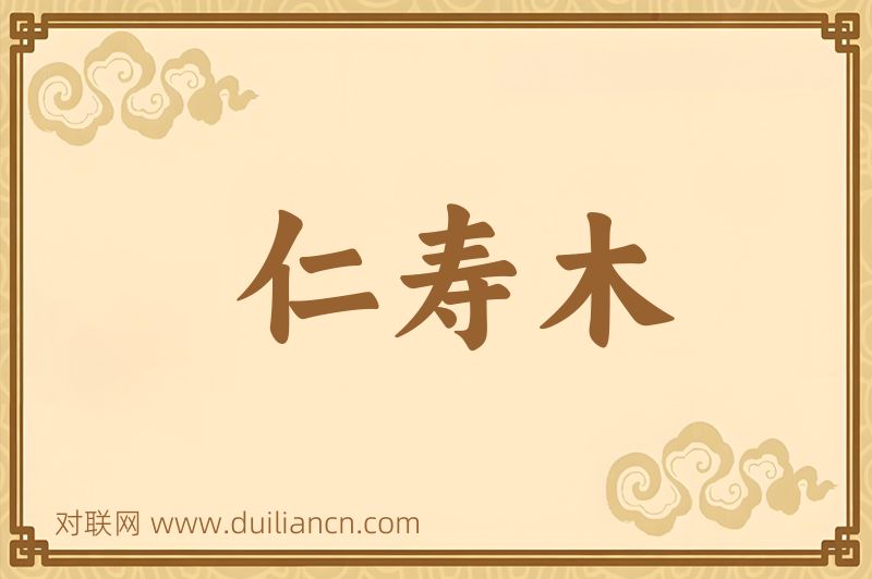 仁寿木词语的意思