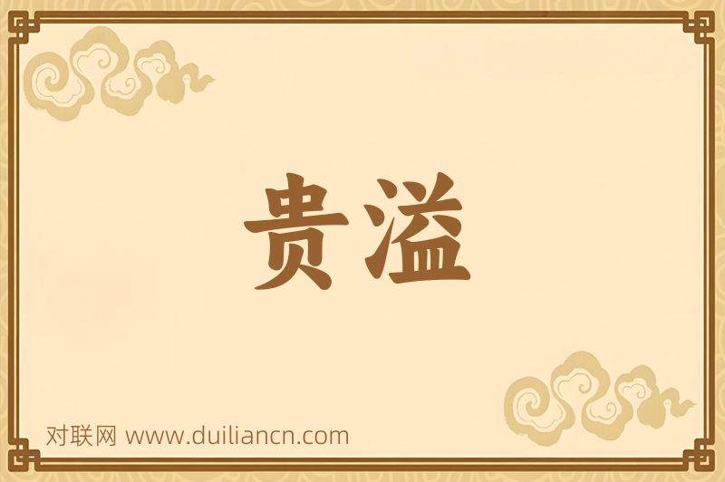 贵溢词语的意思