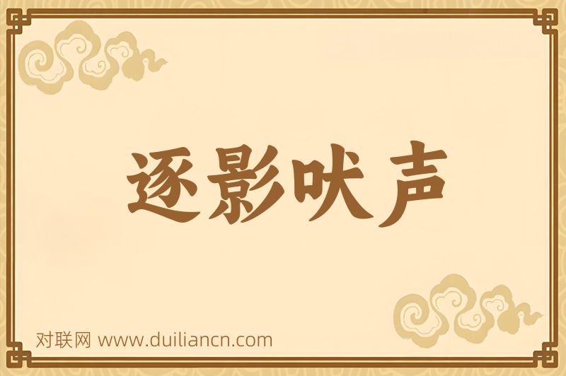 逐影吠声词语的意思